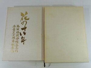 鳥取師範学校第一回卒業五十周年記念誌 花の十八年 1993 有本瞳日月 教職をめざして 戦時下の学徒 亡き級友を偲ぶ 回想・随想