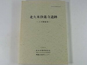 北久米浄蓮寺遺跡 3次調査地 1994 松山市文化財調査報告書42 図版 遺構配置図つき 遺構と遺物 倒木痕跡 出土遺物観察表 ※難あり