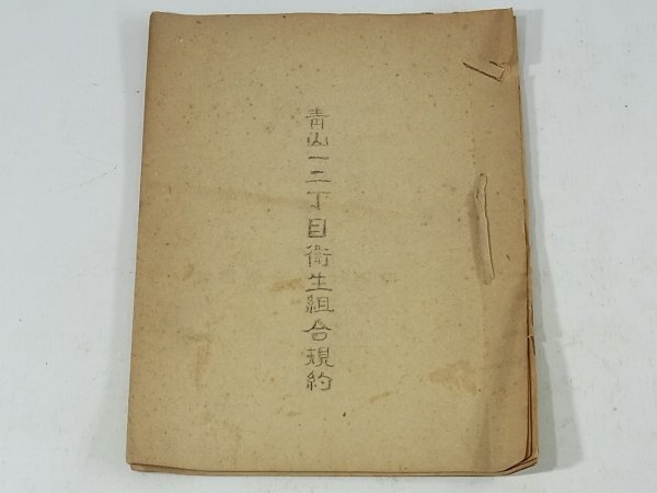 美国海陸物産商組合規約』美国海陸物産商組合 1935年刊 ※北海道後志