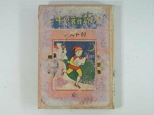 二年の世界名作読本 テスト付 実業之日本社 1952 児童書 からすのちえ のばらひめ ごしきのたまご はねまわるひつじ まめのはしご ほか