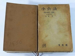 小六法 昭和四十一年版 1966 我妻栄 有斐閣 法律 1726ページ ※難あり