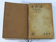 小六法 昭和四十一年版 1966 我妻栄 有斐閣 法律 1726ページ ※難あり_画像1