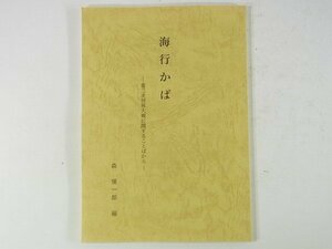 海行かば 第二次世界大戦に関することばから 森慎一郎 大政翼賛会愛媛県支部 1999 用語集 温泉郡余土村 76ページ小冊子