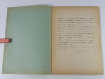 ヨーロッパ便り 木下忍 北海道東北開発公庫 1963 旅行記 日本生産性本部 企業財務調査団 資金調達 38ページ_画像4