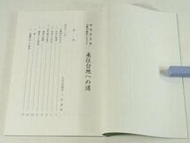 来住台地への道 国指定史跡 白鳳の歴史ふるさと 久米公民館 2001 郷土誌 民俗 白鳳時代の久米 来住廃寺の建立 松山平野の廃寺 聖徳太子_画像5