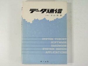 データ通信 平山博 オーム社 1973 コンピュータ シャノン・ファノの符号化 TSS 磁気テープ 紙カード 論理装置の動作概要 コンソール