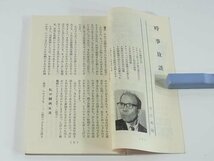 経済倶楽部講演 1968/3 東洋経済新報社 時事放談 心配される貿易の前途 物価問題是非 経営の中に生きる禅 山本良雄 柿沼幸一郎 ほか_画像5