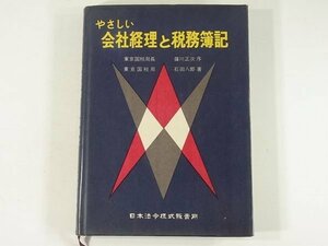 やさしい会社経理と税務簿記 石田八郎 日本法令様式販売所 1958 会社の設立と経理の方法 同族会社の意義と税法上の取扱 日常の会計処理