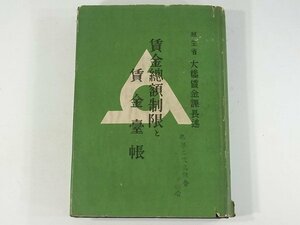 賃金総額制限と賃金台帳 大橋賃金課長 大日本産業報告会 1941 平均時間割賃金に依る制限方式 一時間平均賃金の認可 初級賃金及昇給規定