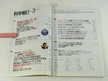 科学朝日 1988/3 家族が病んでいる フィヨルドの地下構造を探る インテリジェント・ビル 関西研究都市 サイエンス_画像5