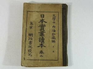 日本実業読本 巻二 内海弘蔵 明治書院 1904 古書 日本国民の理想 帝舜 ブッシュ博士の逸事 つとめておのれを屈せよ