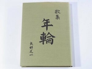 歌集 年輪 矢野之一 自費出版 1989 短歌 昭和三十年～昭和六十二年