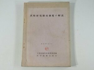 試験研究助成制度の解説 1959/2 科学技術社 鉱工業技術試験研究補助金の交付 試験研究に対する税法上の取扱い 新技術企業化用機械設備等