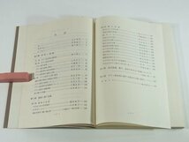 ダウン症候群 研究と実践 建川博之 日本児童福祉協会 1973 研究と展望 教師と親の記録 就学義務 最近の文献 ほか_画像4