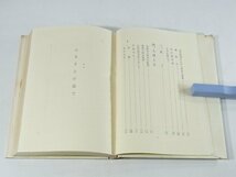 陋村教師の手記 田名後敬 アポロン社 1965 愛媛県 青年教育者同志に訴う 松山だより 山の校長先生 体育指導 山崎益洲老師の思い出_画像8