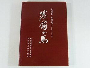 塞翁が馬 業績集 第四集 1990～1994 藤田保健衛生大学医学部脳神経外科学教室 脳外科手術件数 学会発表及び論文