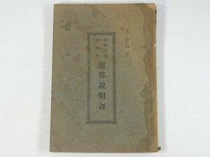 珠算乗除外数件 運算説明書 布施五洲 明治四十四年 1911 古書 九連乗 一去法 人ノ顔付ヲ見テ年ヲ中ルノ法 百五減法 倍増早勘定 算術卜ひ