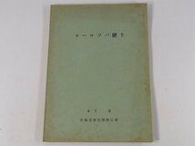 ヨーロッパ便り 木下忍 北海道東北開発公庫 1963 旅行記 日本生産性本部 企業財務調査団 資金調達 38ページ_画像1