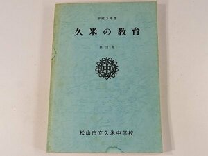 久米の教育 第12号 平成3年度 松山市立久米中学校 本校の教育 研究の実践 学年経営の歩み 生徒指導 学校長式辞録 栄光の記録