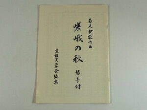 箏曲楽譜 嵯峨の秋 菊末検校 愛媛芙蓉会 26ページ 琴