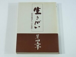 生きがい 第四章 創造は地域から 白石春樹 千春房 1982 愛媛県知事 随筆