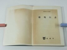 昭和55年版 環境白書 愛媛県生活環境部公害課 1980 愛媛の公害 環境行政 大気汚染 水質汚濁 騒音 振動 悪臭 廃棄物 環境放射能 ほか_画像4