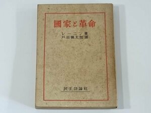 国家と革命 レーニン 戸田慎太郎 民主評論社 昭和二一年 1946 階級社会と国家 国家の自然的滅亡 日和見主義者によるマルクス主義の俗悪化