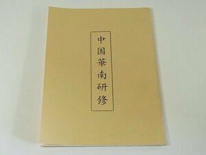 中国華南研修 愛媛県宇和島市農業委員会 1994 研修レポート 中国の旅 日中糞尿譚 中国点描 ほか