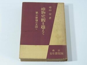 唯物史観を越えて 第三原理の王国へ 増田栄 文京書院 1951 哲学 マルクス主義世界観 マルクス主義人生観の基礎とその欠陥 第三宣言 ※書込