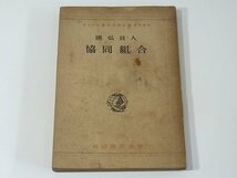 協同組合 国弘員人 政治教育協会 昭和二二年 1947 古書 協同組合の意義 協同組合の形態 協同組合の発展過程 ※線引きあり_画像1