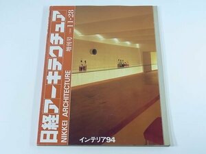 日系アーキテクチュア増刊号 インテリア94 1994/11/28 日経BP社 京都・雪月花 関西国際空港ターミナルビル CAMUI銀座店 トーシンビル ほか