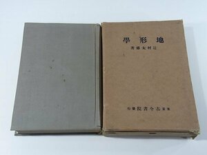 地形学 辻村太郎 古今書院 昭和二年 1927 古書 地学 地理 輪廻 河蝕 平地 ブロック山地 カルスト 乾燥 氷河 海蝕 火山 ほか