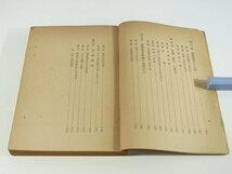 農業経営学 磯邊秀俊 金澤夏樹 日本農村協会 1955 経済と技術 国民経済 労働、技術、生産力 農業経営組織の選択決定 流通過程 他 ※書込み_画像7