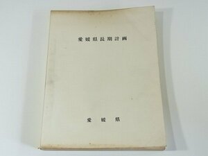 愛媛県長期計画 愛媛県 1970 経済計画 計画の背景 計画の目標 計画の指標 計画の主要課題 豊かな県民生活の実現