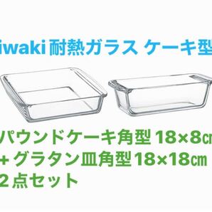 イワキ耐熱ガラスケーキ型 パウンドケーキ角型 18×8cm KBC211+グラタン皿 角型18×18㎝KBC221 新品2点セット