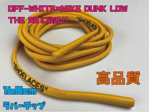 OFF WHITE × NIKE DUNKに最適！オフホワイト ナイキ 丸紐　オーバーシューレース　エクストラシューレース