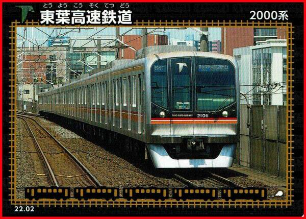 鉄カード 東葉高速鉄道 2000系 トレカ トレーディングカード 22.02