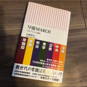 早慶MARCH