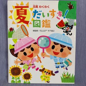 チャイルドブックこども百科 元気わくわく夏だいすき! 図鑑/竹下昌之