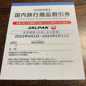 ミニレター　複数有　JAL 日本航空株主優待 国内旅行商品割引券　JALパック国内ツアー
