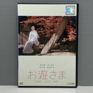 【レンタル版】お遊さま 田中絹代 乙羽信子 堀雄二 監督：溝口健二　シール貼付け無し! ケース交換済 再生確認済　ki011023