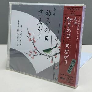 【新品CD】邦楽舞踏シリーズ　長唄 初子の日 / 末広がり 芳村五郎治　M015170