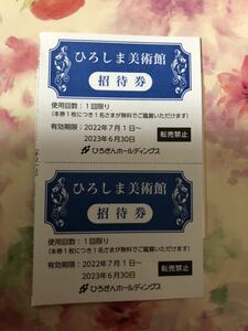 ひろしま美術館　ペア招待券　２０２２年7月1日から2023年6月30日まで　2枚セット送料63円