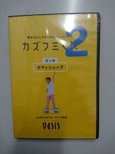 数字をふんでかんたんフィットネス カズフミくん第2巻ボディシェイプ未開封 DVD