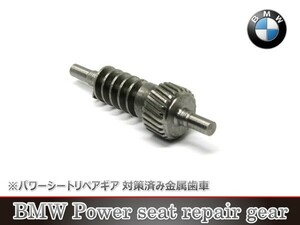 BMW パワーシート リペアギア（金属歯車）F30 F10 F11 F22 F23 F12 F13 E53 E70 E71 E31 E32 E34 E38 E39 E36 E46 E60 E61 E90 E91 E92