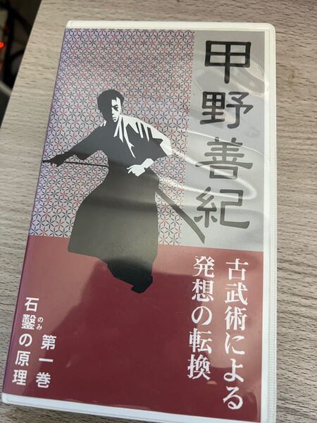 甲野善紀 古武術による発想の転換 第一巻 石のみの原理
