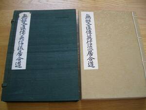 ★【 無双直伝英信流居合道 】★贈呈本★著者墨書署名落款★ 河野稔（百錬）/著 無雙直傳英信流 居合道 剣道 剣術 抜刀 武道 古武道 古武術