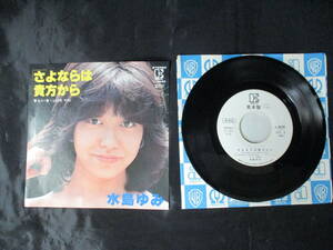 見本盤 1980年 水島ゆみ さよならは貴方から / もう一度 I LOVE YO L-362E 川口真 EP シングル レコード 昭和レトロ