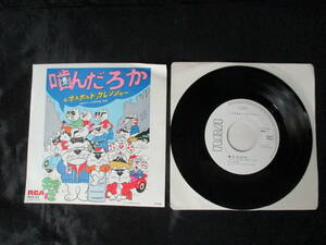 見本盤 1982年 ボス太＆ドッグレンジャー 噛んだろか / ハートはdog dog RHS-66 高田ひろお 山野あきら / EP レコード 昭和レトロ