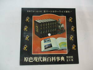 【即決あり】昭和レトロ ソノシート ? 原色現代新百科事典 学研版 （声）中村メイコ 